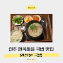 첫마을7단지702동앞 | 전주 한옥마을 국밥 경기전 맛집 완산본 국밥 갔다가 플러팅 당한 후기