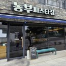 농부파스타집 - 제주시 해맞이해안로 518 | 농부파스타집