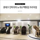 (주)블랙제이드코리아 대구백화점 프라자점 | 휴테크브랜드관 in 대구백화점 프라자점 안마의자추천 모델 카이 SLS9