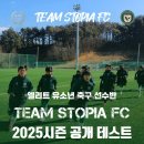 KFA 1종 등록팀! 초등부 엘리트 유소년 축구 선수반 TEAM STOPIA FC 2025시즌 공개 테스트 실시 ⚽️ 이미지