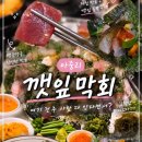 더벤티아중노동 | 인후동맛집 깻잎막회 깻잎이 신의한수였던 전주 아중리 횟집