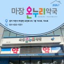 마장 온누리약국 네이버블로그