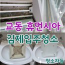 휴먼시아1차 | 김제입주청소, 교동 휴먼시아 니코틴 곰팡이제거 이사청소 후기