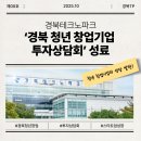 경북테크노파크, '경북 청년 창업기업 투자상담회' 성료