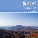 청계산수변공원 | [등산] 포천 청계산 1코스~2코스 (2026. 2. 28)