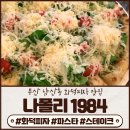 1984나폴리 남산본점