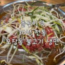 오장동불고기，냉면