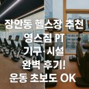 체육시설운동기구 | 장안동 헬스장 추천💪 영스짐 PT·기구·시설 완벽 후기! 운동 초보도 OK!