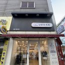 타임무인옷가게