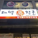일산 가좌동 맛집 일산 고깃집 대박돈장군