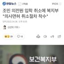 속보] 조민, 의사면허 박탈 착수 이미지