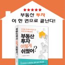 [추천도서] 부룡님의 「부동산 투자 이렇게 쉬웠어?」 이미지