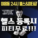 재활공학연구소FORT | 울산뷰티리포트ㅣ삼산동PT 실패 없는 헬스장 선택을 위한 결과중심 가이드