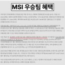 2024 MSI 혜택 변경사항 이미지