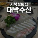 대박횟집 | 거북섬횟집 대박횟집 대박수산 후기