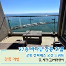 컨피네스호텔 | 강릉 오션뷰 호텔 컨피네스 오션 스위트 에어비앤비