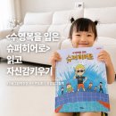 그림책으로 꿈 키우기 | [5세 그림책 추천] 키큰도토리 <수영복을 입은 슈퍼히어로> 읽고 자신감 키우기