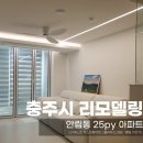 우리집 | 충주 인테리어 리모델링 업체추천 안림동 25평 올철거 수리 후기