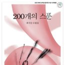 최지안 수필집-[200개의 스푼](2023년, 개미) 이미지