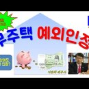 주택청약시 주택이 있어도 무주택으로 인정되는 10가지 예외사항 (이승희세무사) 이미지