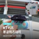 데이위즈 | 수원 KT위즈파크 봉공위즈데이 콜라보 이벤트 유니폼 굿즈 실물 후기