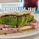 진주역 브런치 맛집 아버브런치앤커피 수제 소스 잠봉 샌드위치 후기
