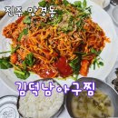 정방동 엄마손맛 옆 | 망경동맛집 김덕남아구찜 손맛이 느껴지는 진주밥집