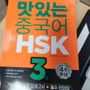 생활중국어(여행중국어 포함) | 중국어 HSK 맛있는스쿨 HSK인강으로 3급 단기합격 도전 후기