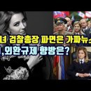 미녀 검찰총장 파면은 가짜뉴스!/러, 외환규제 향방은? 이미지
