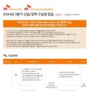 2024년 3분기 SK마이크로웍스/SK마이크로웍스솔루션즈 신입/경력 구성원 영입 공고(~7/8) 이미지