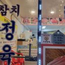 청학정육점
