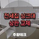 신반포로41길 31 | 전세집 싱크대교체 국산 인조대리석 상판
