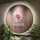 월평북로 | 대전 월평동 맛집 : 나고야식 장어덮밥 맛집 "우나기칸 대전본점" 솔직후기!