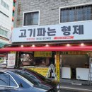고기파는형제 이미지