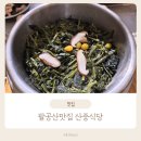 곤드레사랑 | 팔공산맛집 산중식당 팔공산본점 | 사랑담다 보쌈, 곤드레밥 먹어본 후기