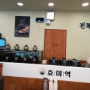 효미역 올림픽공원점 이미지