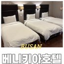 베니키아 천안관광호텔 | 부산 해운대 숙소 추천_베니키아호텔] 해운대역 근처 가성비 좋은 호텔 추천, 베니키아 트리플룸 방문 후기