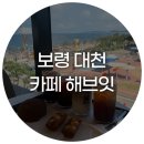 해빛(Have it) 삼각점 | 대천해수욕장 바다가 보이는 루프탑 대형 카페 해브잇 주차장 있음