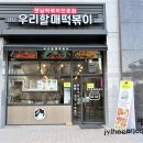 우리할매떡볶이가재울점