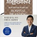 한양 명품 세탁소 | 4_66...병원을 브랜딩하라...송경남
