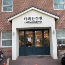 카페산정현