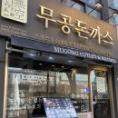 무공돈까스 | 노량진 맛집 탐방기 #8 | 노량진 경양식 돈가스 맛집 무공돈까스 후기, 노량진 혼밥 맛집 추천 내돈내산