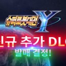 씨유 아이콘스타3차점 | 『슈퍼로봇대전 Y』 무료 업데이트 배포 &amp; 추가 유료 DLC 확장팩 발매 안내 PV