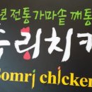 솜리치킨 - 북구 천지인로173번길 10 | 솜리치킨