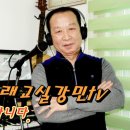보약같은친구 진시몬(원곡) 노래교실강민﻿ 이미지