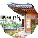 백제13月 이미지