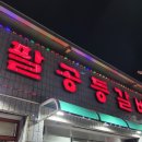 팔공등갈비 | 대구 수성구 등갈비맛집 팔공등갈비 내돈내산 솔직후기