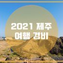 상상제주여행 이미지