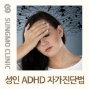 현대신경정신과의원 | 경기광주 정신과 성인ADHD 자가진단방법, 정신과진료 필요한 경우