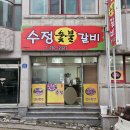 수정숯불갈비 | 울산 북구 연암동 수정숯불갈비 내돈내산솔직후기 김치찌개가 유명한 동네 고깃집